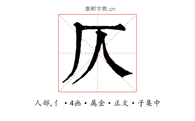 仄