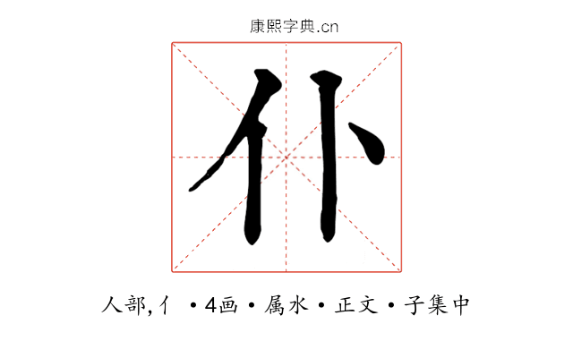 仆