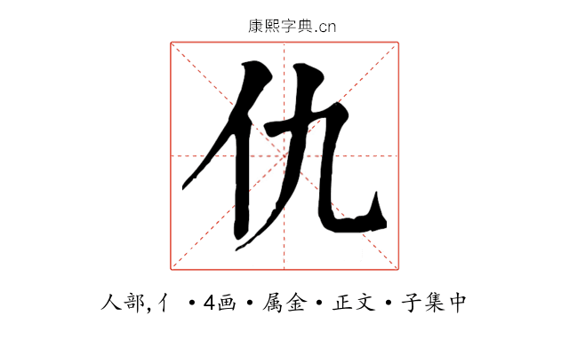 仇