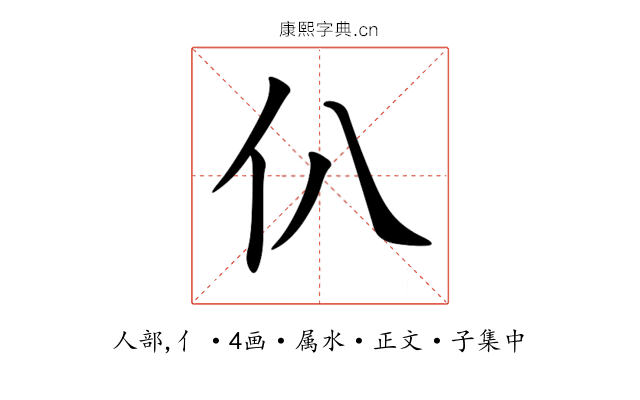 仈
