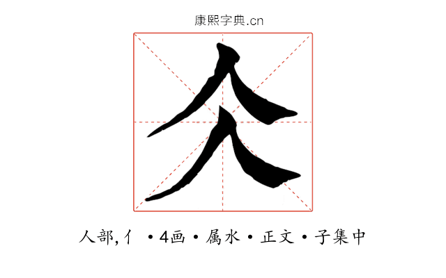 仌
