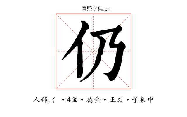 仍