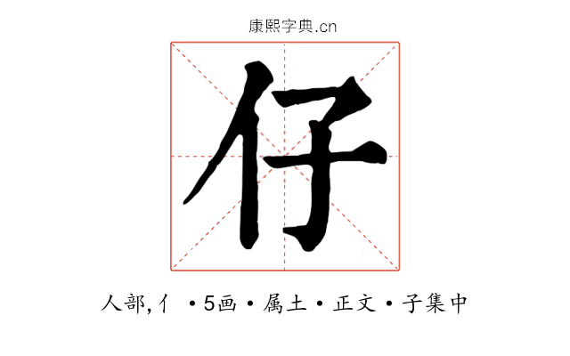 仔