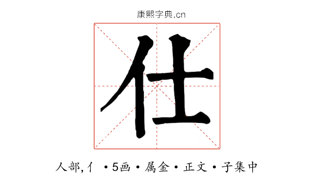 仕