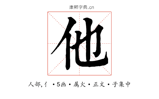 他