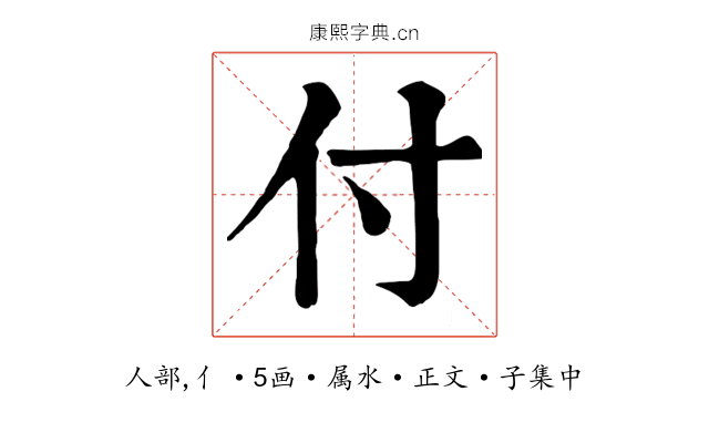 付