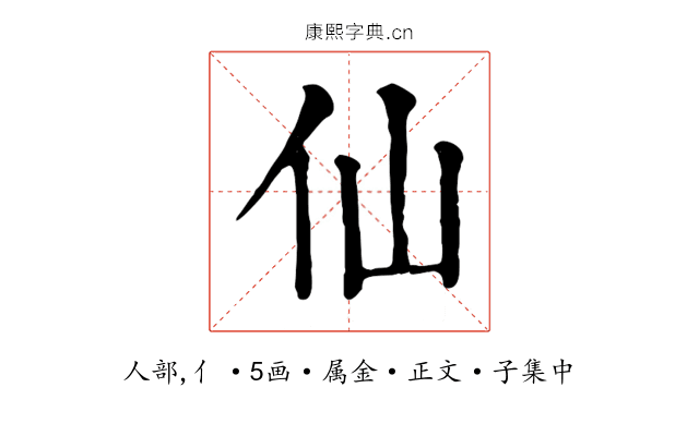 仙