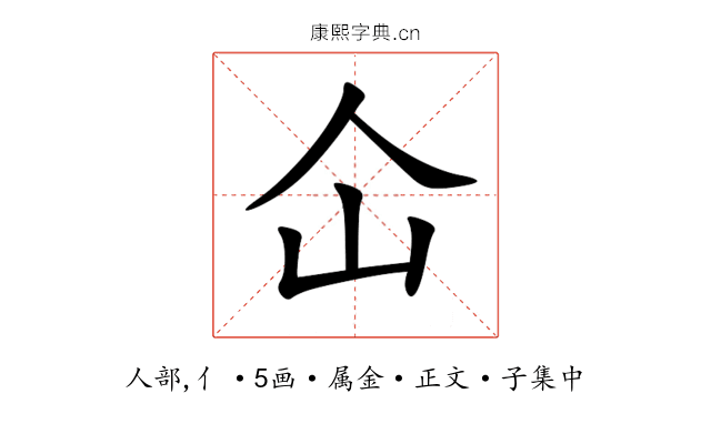 仚