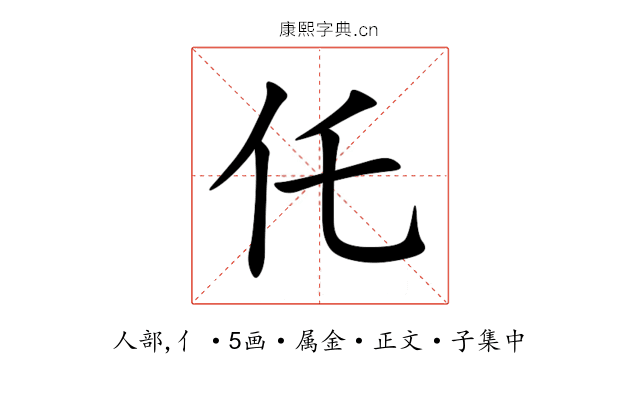 仛