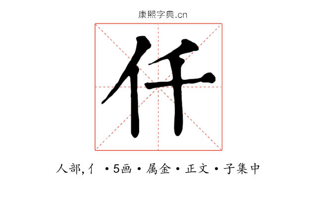 仟