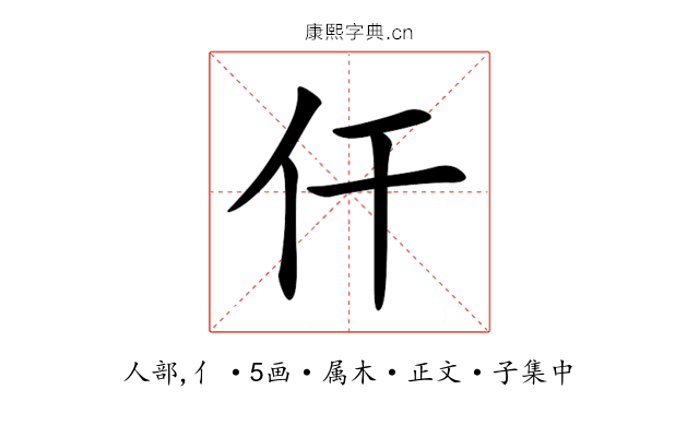 仠