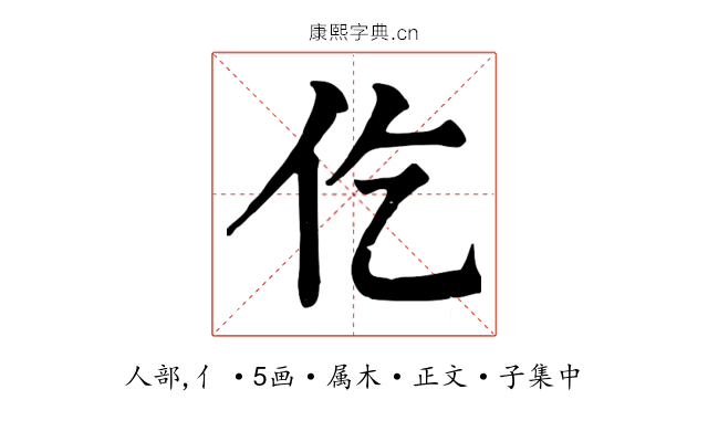 仡