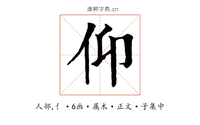 仰