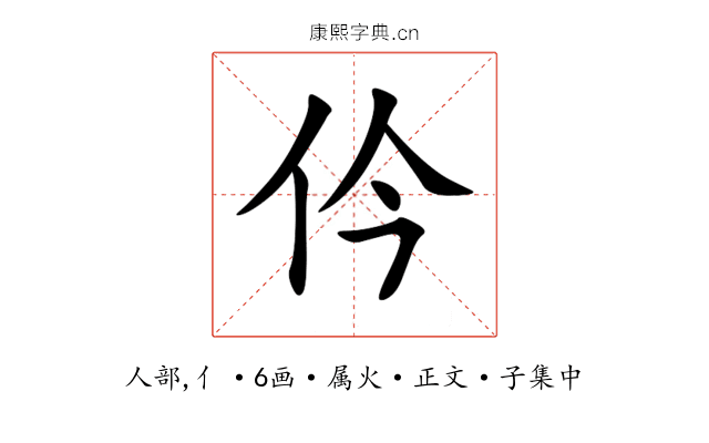 仱