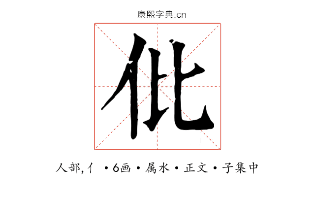 仳