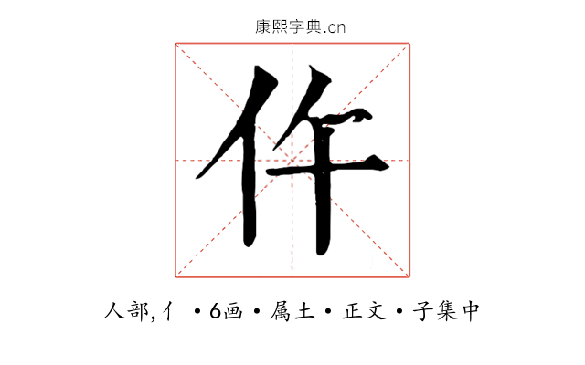 仵