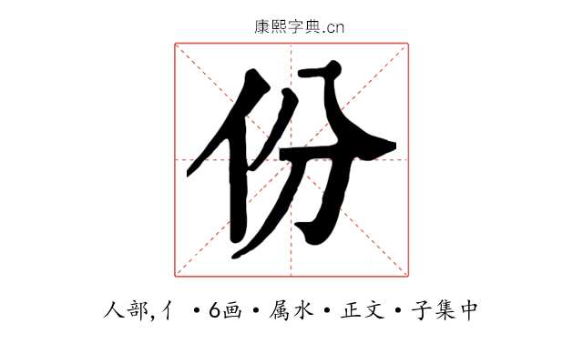 份