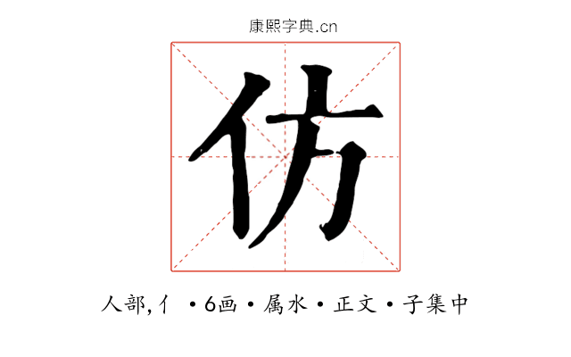仿