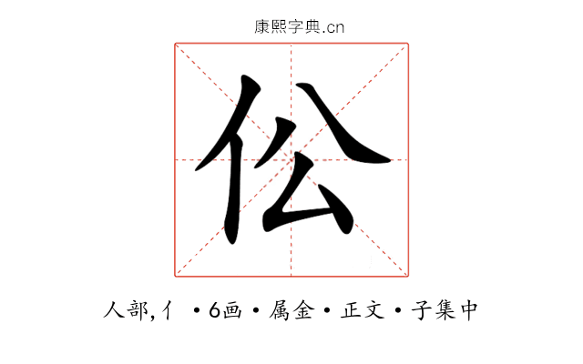 伀