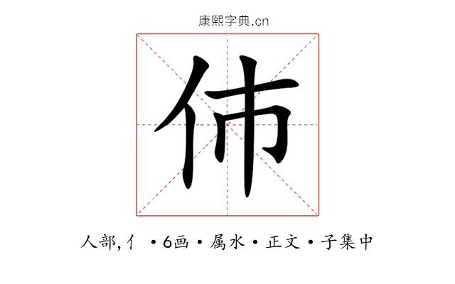 伂