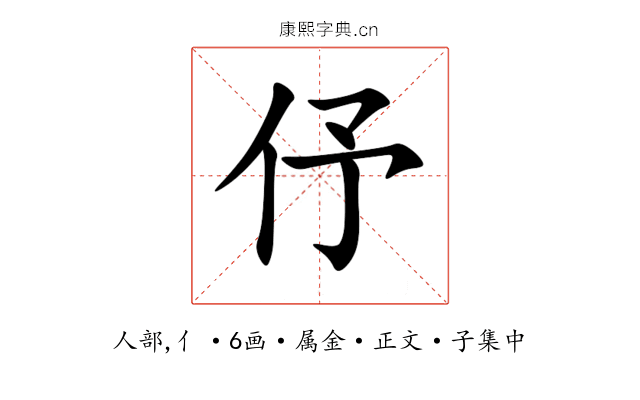 伃