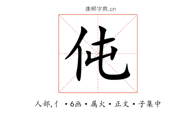 伅