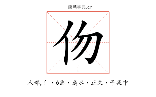 伆