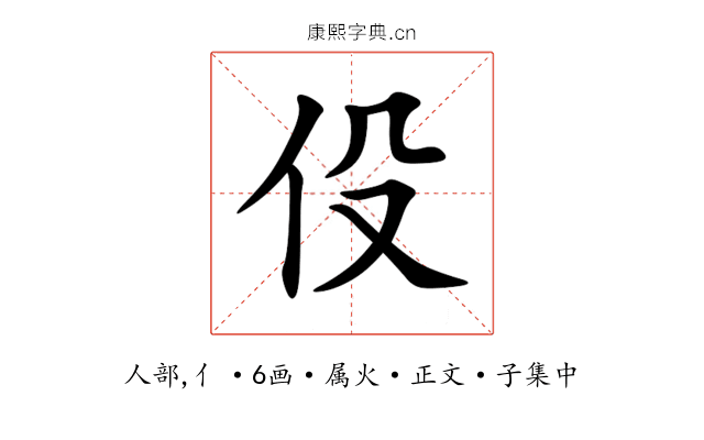 伇