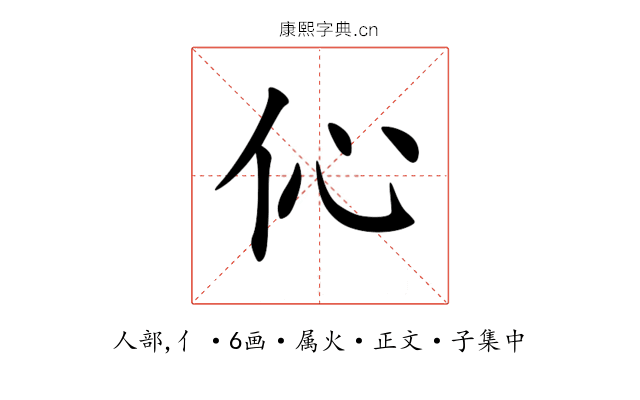 伈