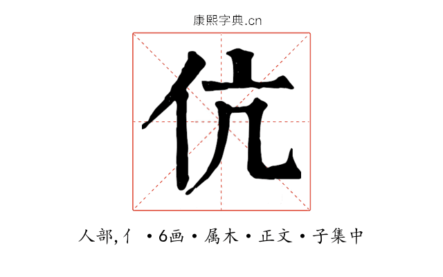 伉