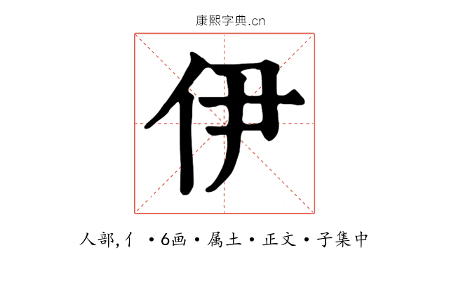 伊
