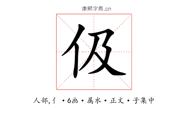 伋