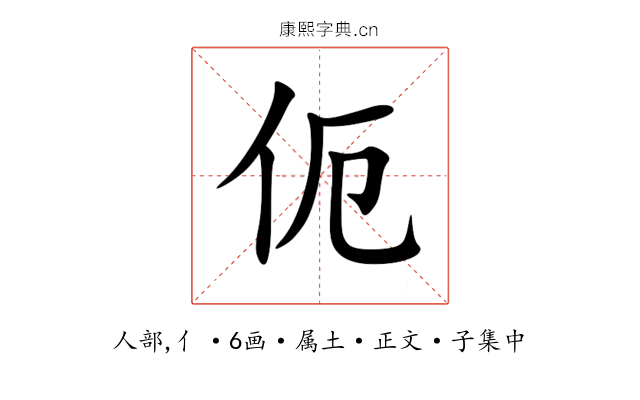 伌