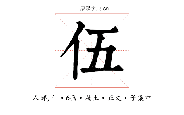 伍