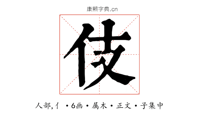 伎