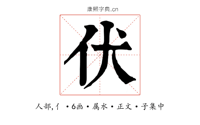 伏