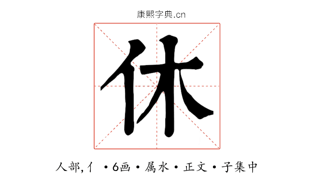 休