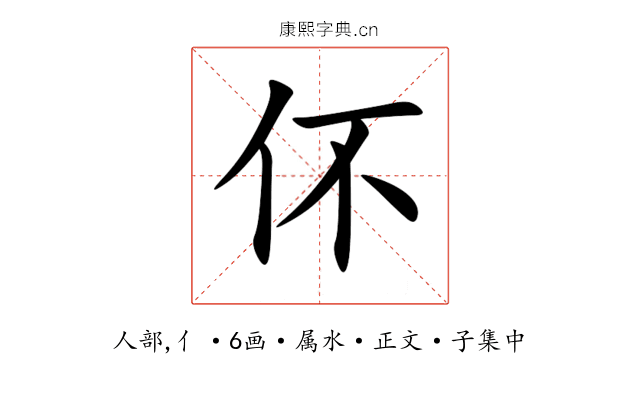 伓