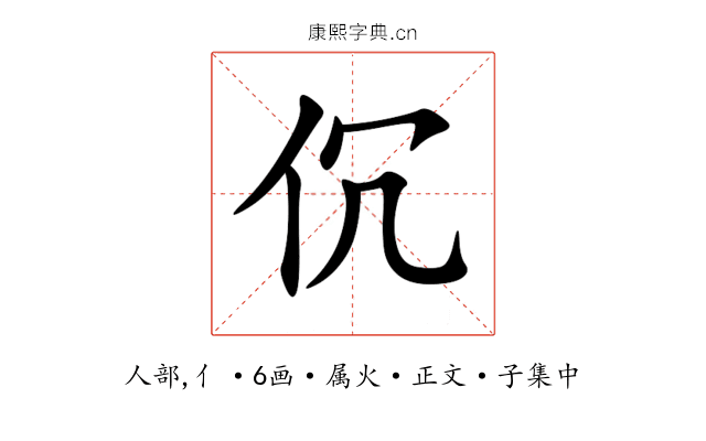伔