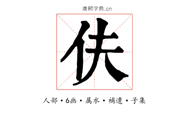 伕