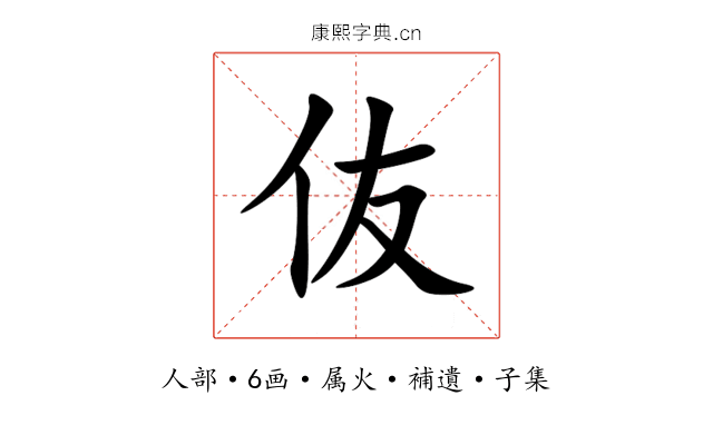 伖