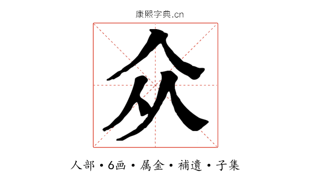众