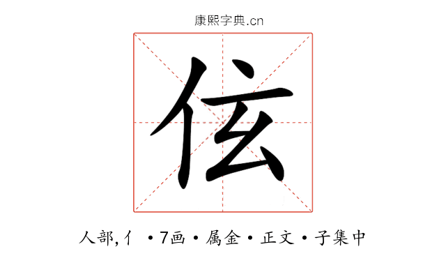 伭