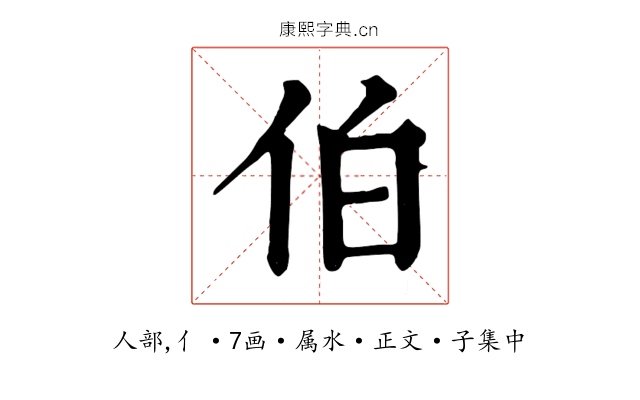 伯