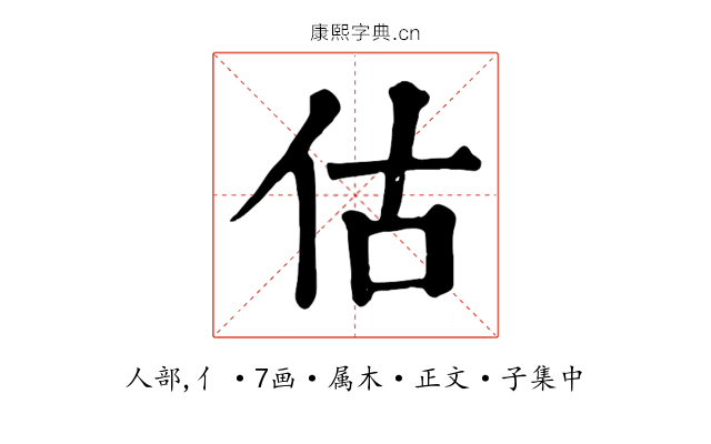估