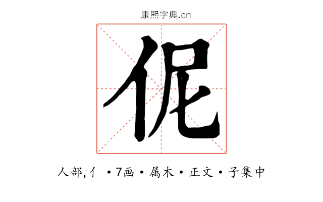 伲