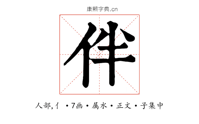 伴