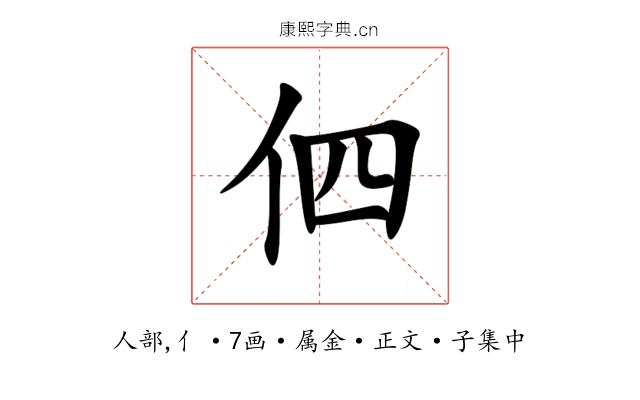 伵