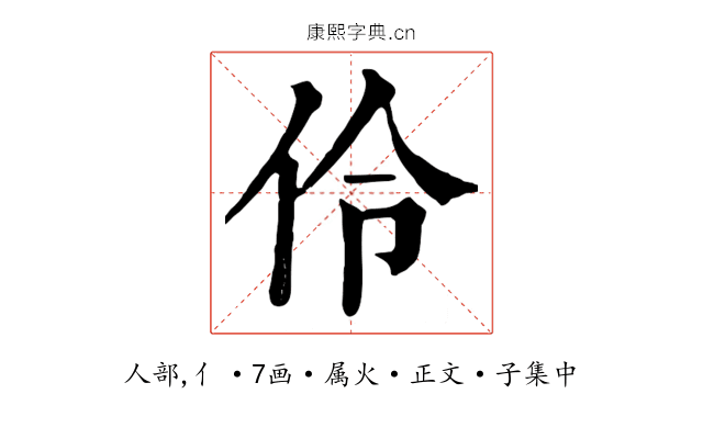 伶