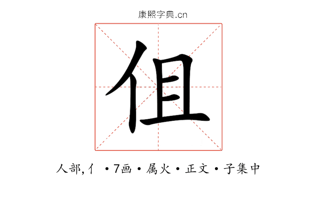 伹